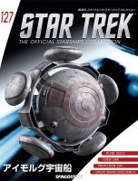 隔週刊 スタートレック・スターシップ・コレクション 第127号 (発売日2019年03月19日) 表紙