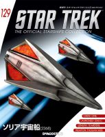 隔週刊 スタートレック・スターシップ・コレクション 第129号 (発売日2019年04月16日) 表紙