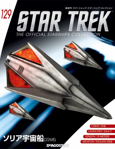 隔週刊 スタートレック・スターシップ・コレクション 第129号 (発売日2019年04月16日) 表紙