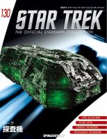 隔週刊 スタートレック・スターシップ・コレクション 第130号 (発売日2019年04月30日) 表紙
