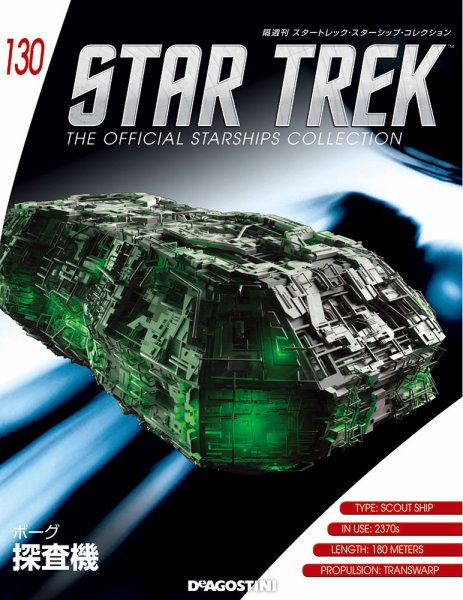 隔週刊 スタートレック・スターシップ・コレクション 第130号 (発売日2019年04月30日) 表紙