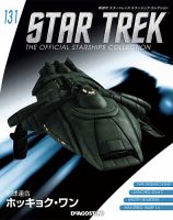 隔週刊 スタートレック・スターシップ・コレクション 第131号 (発売日2019年05月14日) 表紙
