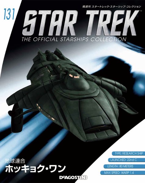 隔週刊 スタートレック・スターシップ・コレクション 第131号 (発売日2019年05月14日) 表紙