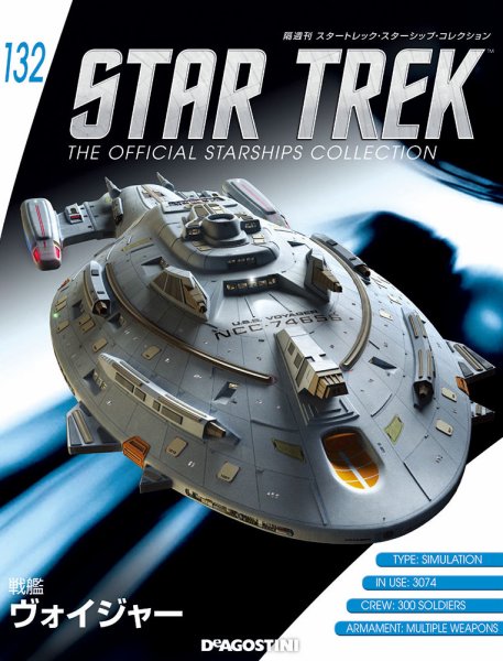 隔週刊 スタートレック・スターシップ・コレクション 第132号 (発売日2019年05月28日) 表紙