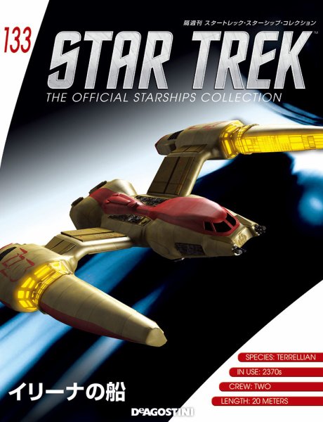 隔週刊 スタートレック・スターシップ・コレクション 第133号 (発売日2019年06月11日) 表紙