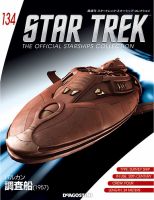 隔週刊 スタートレック・スターシップ・コレクション 第134号 (発売日2019年06月25日) 表紙
