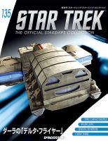 隔週刊 スタートレック・スターシップ・コレクション 第135号 (発売日2019年07月09日) 表紙