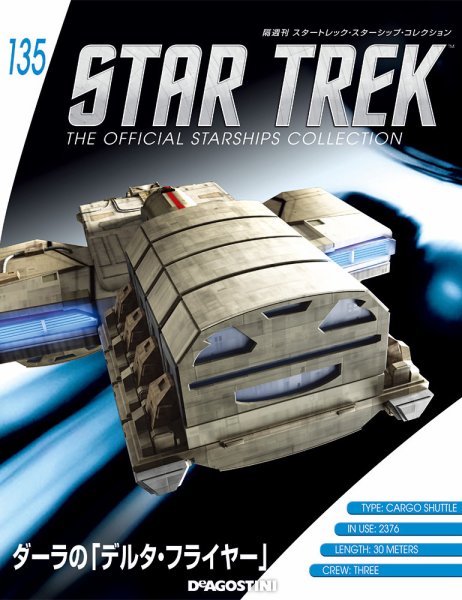 隔週刊 スタートレック・スターシップ・コレクション 第135号 (発売日2019年07月09日) 表紙