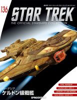 隔週刊 スタートレック・スターシップ・コレクション 第136号 (発売日2019年07月23日) 表紙