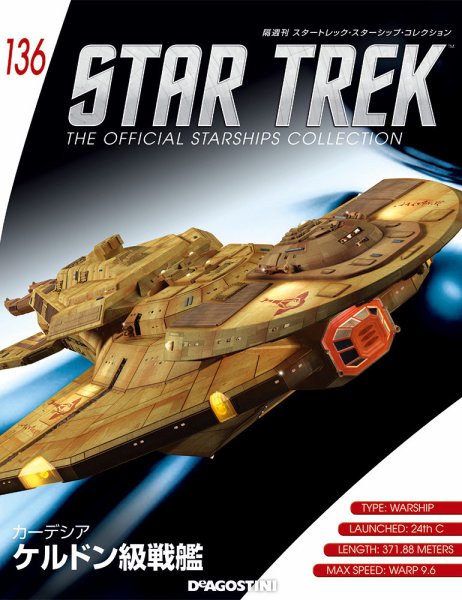 隔週刊 スタートレック・スターシップ・コレクション 第136号 (発売日2019年07月23日) 表紙