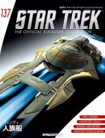 隔週刊 スタートレック・スターシップ・コレクション 第137号 (発売日2019年08月06日) 表紙