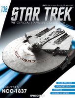 隔週刊 スタートレック・スターシップ・コレクション 第138号 (発売日2019年08月20日) 表紙