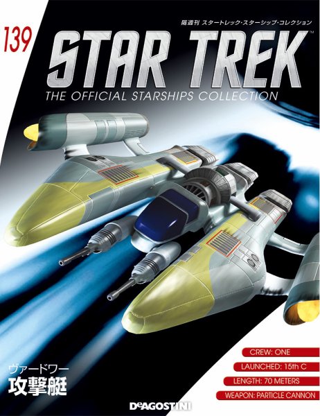 隔週刊 スタートレック・スターシップ・コレクション 第139号 (発売日2019年09月03日) 表紙