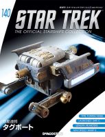 隔週刊 スタートレック・スターシップ・コレクション 第140号 (発売日2019年09月17日) 表紙