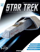 隔週刊 スタートレック・スターシップ・コレクション 第141号 (発売日2019年10月01日) 表紙