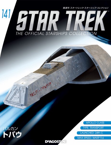 隔週刊 スタートレック・スターシップ・コレクション 第141号 (発売日2019年10月01日) 表紙