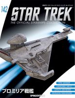 隔週刊 スタートレック・スターシップ・コレクション 第142号 (発売日2019年10月15日) 表紙
