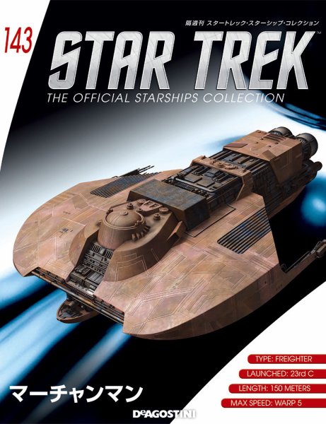 隔週刊 スタートレック・スターシップ・コレクション 第143号 (発売日2019年10月29日) 表紙