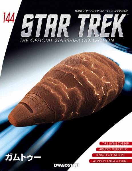 隔週刊 スタートレック・スターシップ・コレクション 第144号 (発売日2019年11月12日) 表紙