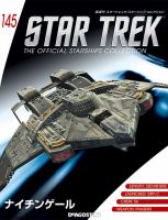 隔週刊 スタートレック・スターシップ・コレクション 第145号 (発売日2019年11月26日) 表紙