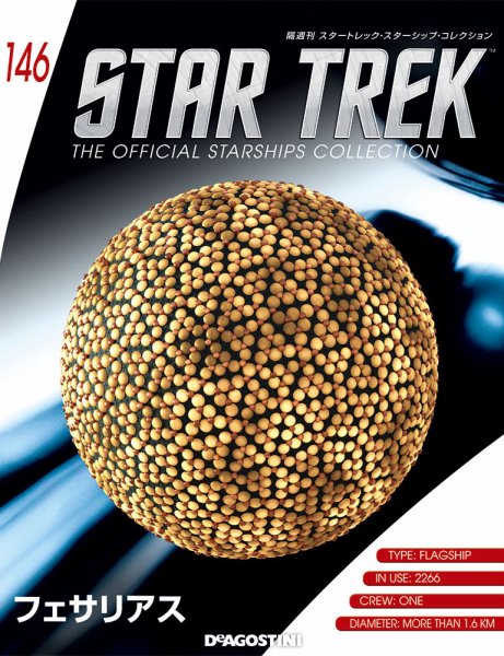 隔週刊 スタートレック・スターシップ・コレクション 第146号 (発売日2019年12月10日) 表紙