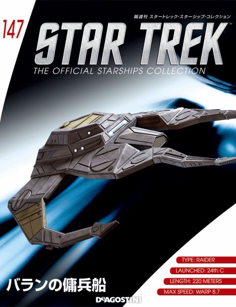 隔週刊 スタートレック・スターシップ・コレクション 第147号 (発売日2019年12月24日) 表紙
