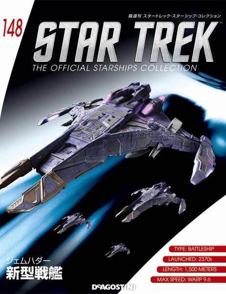 隔週刊 スタートレック・スターシップ・コレクション 第148号 (発売日2020年01月07日) 表紙