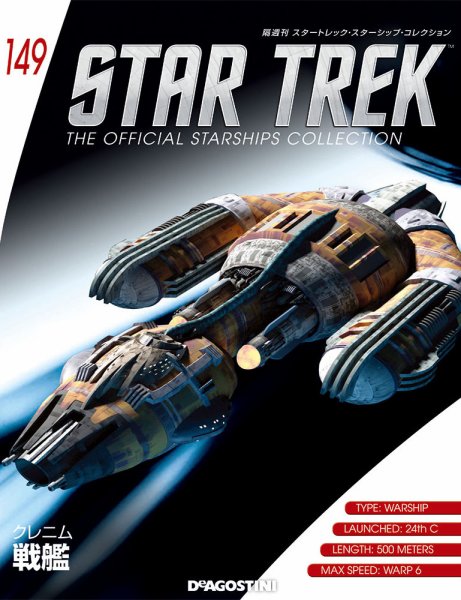 隔週刊 スタートレック・スターシップ・コレクション 第149号 (発売日2020年01月21日) 表紙