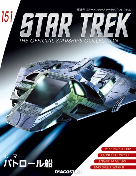 隔週刊 スタートレック・スターシップ・コレクション 第151号 (発売日2020年02月18日) 表紙