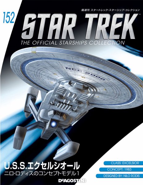隔週刊 スタートレック・スターシップ・コレクション 第152号 (発売日2020年03月03日) 表紙