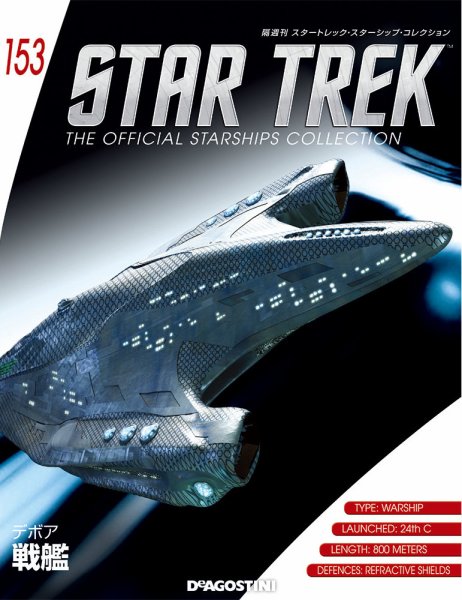 隔週刊 スタートレック・スターシップ・コレクション 第153号 (発売日2020年03月17日) 表紙