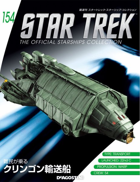 隔週刊 スタートレック・スターシップ・コレクション 第154号 (発売日2020年03月31日) 表紙