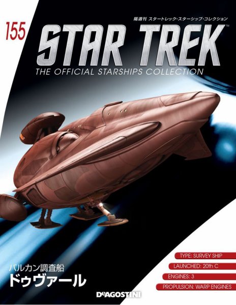 隔週刊 スタートレック・スターシップ・コレクション 第155号 (発売日2020年04月14日) 表紙