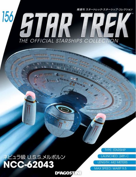 隔週刊 スタートレック・スターシップ・コレクション 第156号 (発売日2020年04月28日) 表紙