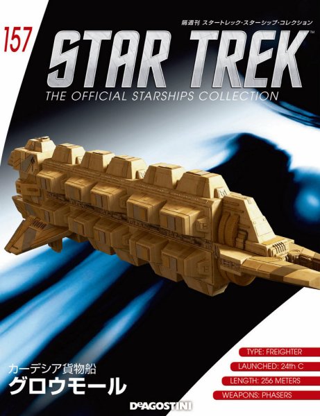 隔週刊 スタートレック・スターシップ・コレクション 第157号 (発売日2020年05月12日) 表紙