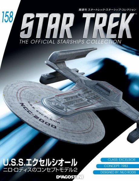 隔週刊 スタートレック・スターシップ・コレクション 第158号 (発売日2020年05月26日) 表紙