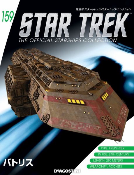隔週刊 スタートレック・スターシップ・コレクション 第159号 (発売日2020年06月09日) 表紙