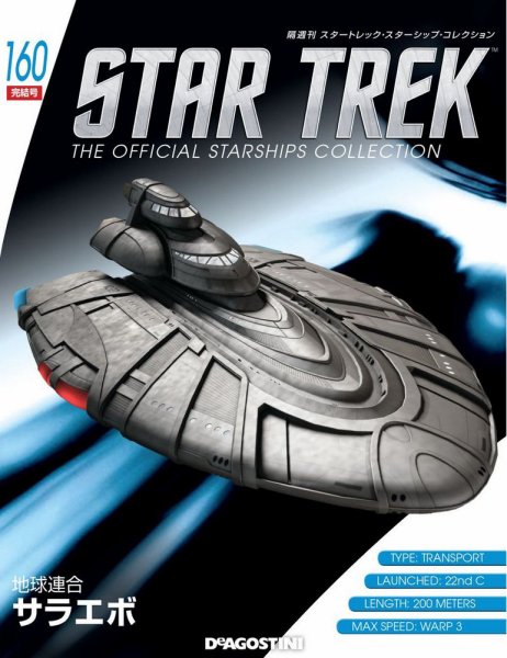 隔週刊 スタートレック・スターシップ・コレクション 第160号 (発売日2020年06月23日) 表紙
