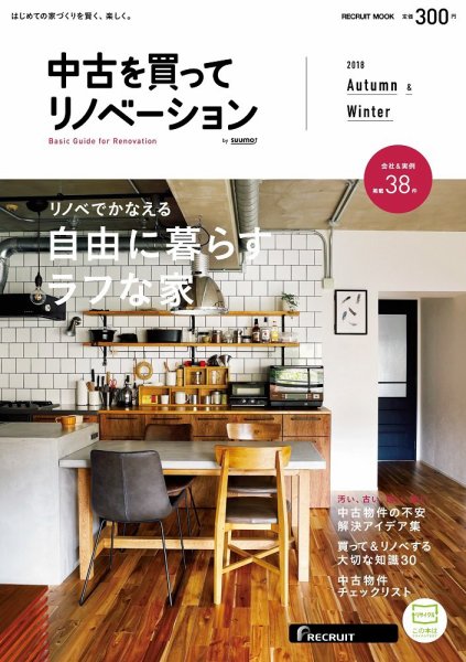 中古を買ってリノベーション　by suumo 2018Autumn&Winter  (発売日2018年08月31日) 表紙
