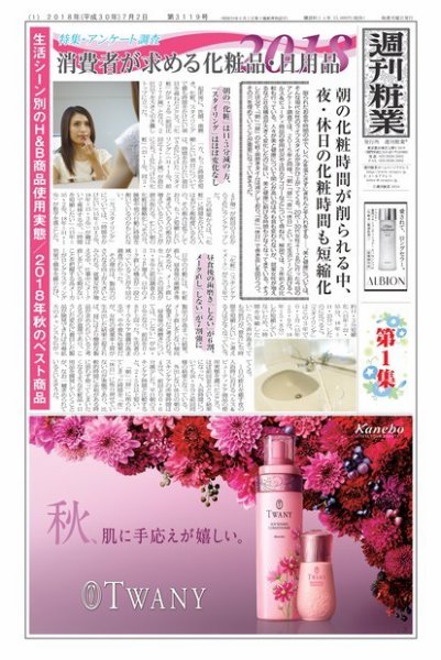 週刊粧業 第3119号 (発売日2018年07月09日) 表紙