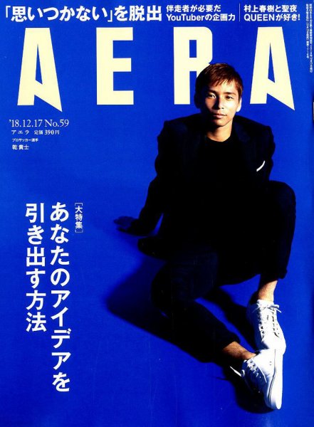 AERA（アエラ） 2018年12/17号 (発売日2018年12月10日) 表紙