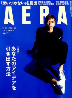 大人 可愛い 服  AERA（アエラ） 2018年12/17号 雑誌 | (発売日2018年12月10日) 趣味