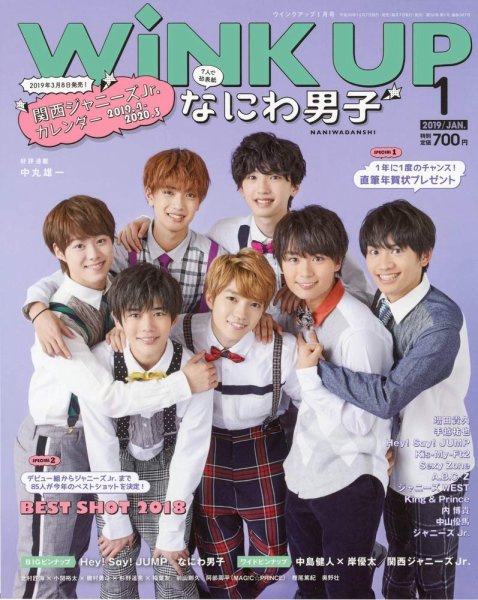 WiNK UP (ウィンクアップ) 2019年1月号 (発売日2018年12月07日) | 雑誌