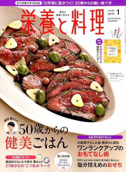 栄養と料理 2019年1月号 (発売日2018年12月07日) 表紙