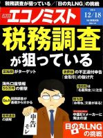 週刊エコノミスト 2018年12/18号 表紙