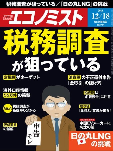 週刊エコノミスト 2018年12/18号 (発売日2018年12月10日) 表紙