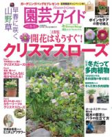園芸ガイド 2019年1月号 (発売日2018年12月07日) 表紙