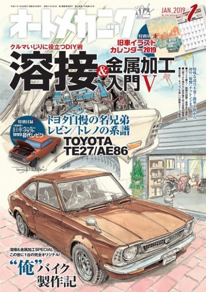 オートメカニック 2019年1月号 (発売日2018年12月07日) 表紙