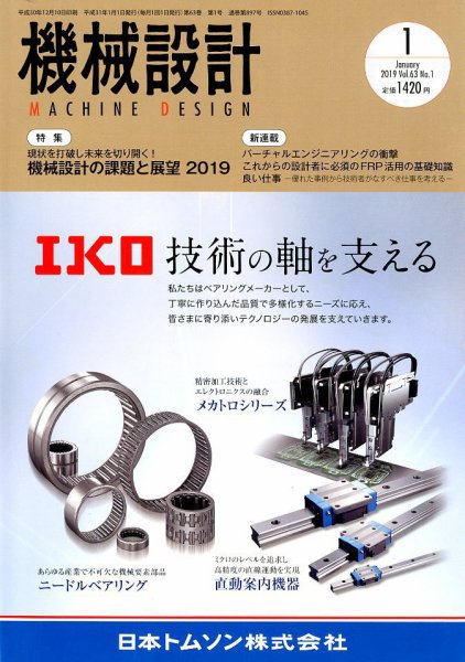 機械設計 2019年1月号 (発売日2018年12月10日) 表紙