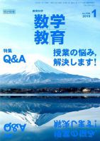 教育科学 数学教育 2019年1月号 表紙